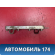 Рейка топливная 1356996 Ford Focus 2 (CB4) 2005-2011 Фокус 2