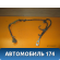 Клемма аккумулятора плюс 96551291 Chevrolet Lacetti (J200) 2003-2013 Лачетти