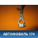 Клемма аккумулятора плюс 96551291 Chevrolet Lacetti (J200) 2003-2013 Лачетти