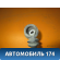 Клемма аккумулятора плюс 96551291 Chevrolet Lacetti (J200) 2003-2013 Лачетти
