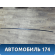 Молдинг крыши правый 73852EW000 Nissan Almera (G15) 2013> Альмера