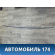 Молдинг крыши правый 73852EW000 Nissan Almera (G15) 2013> Альмера