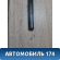 Молдинг крыши правый 73852EW000 Nissan Almera (G15) 2013> Альмера
