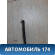 Молдинг крыши правый 73852EW000 Nissan Almera (G15) 2013> Альмера