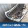 Крышка багажника 6440133450 Toyota Camry V40 2006-2011 Камри