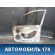 Дверь передняя правая Ssang Yong Actyon Sport 2006-2012 Актион Спорт
