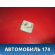 Крючок солнцезащитного козырька 96770836DS Citroen C4 II (B7) 2011> С4
