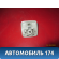 Крючок солнцезащитного козырька 96770836DS Citroen C4 II (B7) 2011> С4