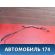 Трубка гидроусилителя 96473776 Opel Astra H 2004-2015 Астра
