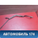 Трубка гидроусилителя 96473776 Opel Astra H 2004-2015 Астра