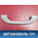 Ручка внутренняя потолочная MR330019 Mitsubishi Lancer 9 (CS) (CS1A) 2003-2008 Лансер 9