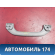 Ручка внутренняя потолочная MR330019 Mitsubishi Lancer 9 (CS) (CS1A) 2003-2008 Лансер 9