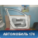 Дверь передняя левая Mercedes GLA-Class X156 2014> Мерседес