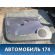 Обшивка двери передней левой Mitsubishi Carisma (DA) 2000-2003 Мицубиси Каризма