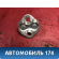 Ответная часть замка двери Mazda Axela (BK) 2003 - 2009 Аксела