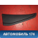 Накладка двери задней правой 8379663J0 Suzuki Swift (ZC) 2003-2010 Свифт