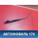 Поводок стеклоочистителя передний MR971004 Mitsubishi Lancer 9 (CS) (CS1A) 2003-2008 Лансер 9