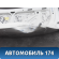 Крышка багажника 0K2NB52610 Kia Spectra (SD) 2001-2011 Спектра