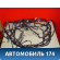 Проводка салонная 8217144080 Toyota Nadia (SXN15) 1998-2003 Надя