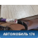 Проводка салонная 8217144080 Toyota Nadia (SXN15) 1998-2003 Надя