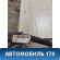 Проводка салонная 8217144080 Toyota Nadia (SXN15) 1998-2003 Надя