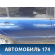 Дверь задняя правая 5730A192 Mitsubishi Lancer 9 (CS/Classic) 2003-2008 Лансер 9