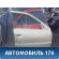Дверь передняя правая 6002012 Iran Khodro Samand 2003> Саманд
