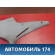 Обшивка стойки задняя 2206950337 Mercedes S (W220) 1998-2005 Мерседес