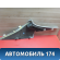 Обшивка стойки задняя 2206950337 Mercedes S (W220) 1998-2005 Мерседес