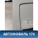 Обшивка стойки 1742673 Ford Focus III 2011> Фокус 3