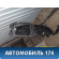 Торпедо 8000A100XA Mitsubishi Lancer 10 (CX,CY) 2007-2017 Лансер