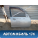 Дверь передняя правая Nissan Cube Z10 Ниссан Куб