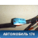 Проводка салонная 8216244180 Toyota Nadia (SXN15) 1998-2003 Надя