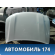 Капот 5330160590 Toyota Land Cruiser (VDJ200) 2008> Ленд Крузер 200