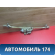Трапеция стеклоочистителей A115205011 Chery Amulet (A15) 2006-2012 Амулет