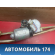 Трапеция стеклоочистителей A115205011 Chery Amulet (A15) 2006-2012 Амулет
