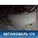 Дверь багажника M126300010 Chery (M11) 2010-2015 М11