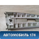 Обшивка стойки средняя левая верхняя Nissan Primera P12E 2002-2007 Премьера П12