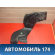 Воздуховод отопителя A2208311046 Mercedes S (W220) 1998-2005 Мерседес