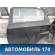 Дверь задняя левая J156201010DY Chery Bonus A13 2011-2014 Бонус А13