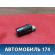 Датчик парковки 66206989174 BMW 7 (E65) (E66) 2001-2008 БМВ