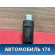 Датчик парковки 66206989174 BMW 7 (E65) (E66) 2001-2008 БМВ