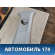 Обшивка стойки средняя правая верхняя Peugeot 408 2012> Пежо 408