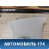 Обшивка стойки средняя правая верхняя Peugeot 408 2012> Пежо 408