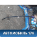 Молдинг крыши левый 7400A093 Mitsubishi Lancer 10 (CX,CY) 2007-2017 Лансер