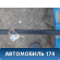 Молдинг крыши левый 7400A093 Mitsubishi Lancer 10 (CX,CY) 2007-2017 Лансер