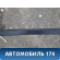 Молдинг крыши левый 7400A093 Mitsubishi Lancer 10 (CX,CY) 2007-2017 Лансер