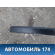Молдинг крыши левый 7400A093 Mitsubishi Lancer 10 (CX,CY) 2007-2017 Лансер