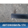 Молдинг крыши левый 7400A093 Mitsubishi Lancer 10 (CX,CY) 2007-2017 Лансер