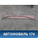 Молдинг крыши левый 7400A093 Mitsubishi Lancer 10 (CX,CY) 2007-2017 Лансер